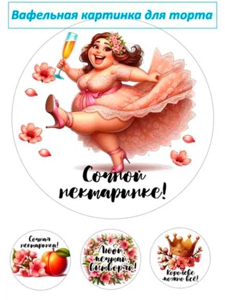 Формат А4 Вафельная картинка Сочной нектаринке