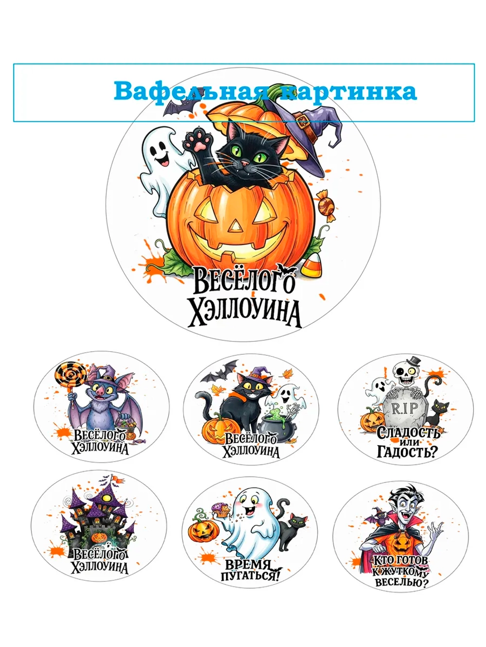 Формат А4 Вафельная картинка Хеловин