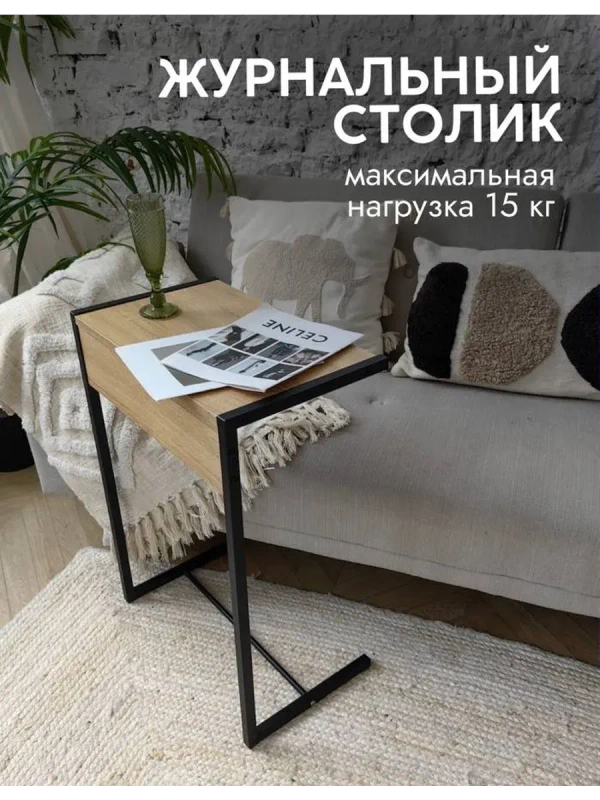 Журнальный приставной столик к дивану