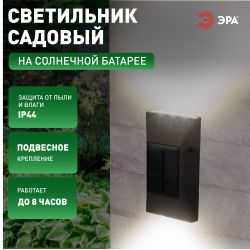 Светильник уличный ЭРА ERAFS012-07 на солнечной батарее настенный 6 LED | Садовые фасадные светильники