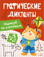 Графические диктанты