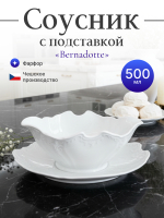 Соусник "Bernadotte" недекорированный 500 мл