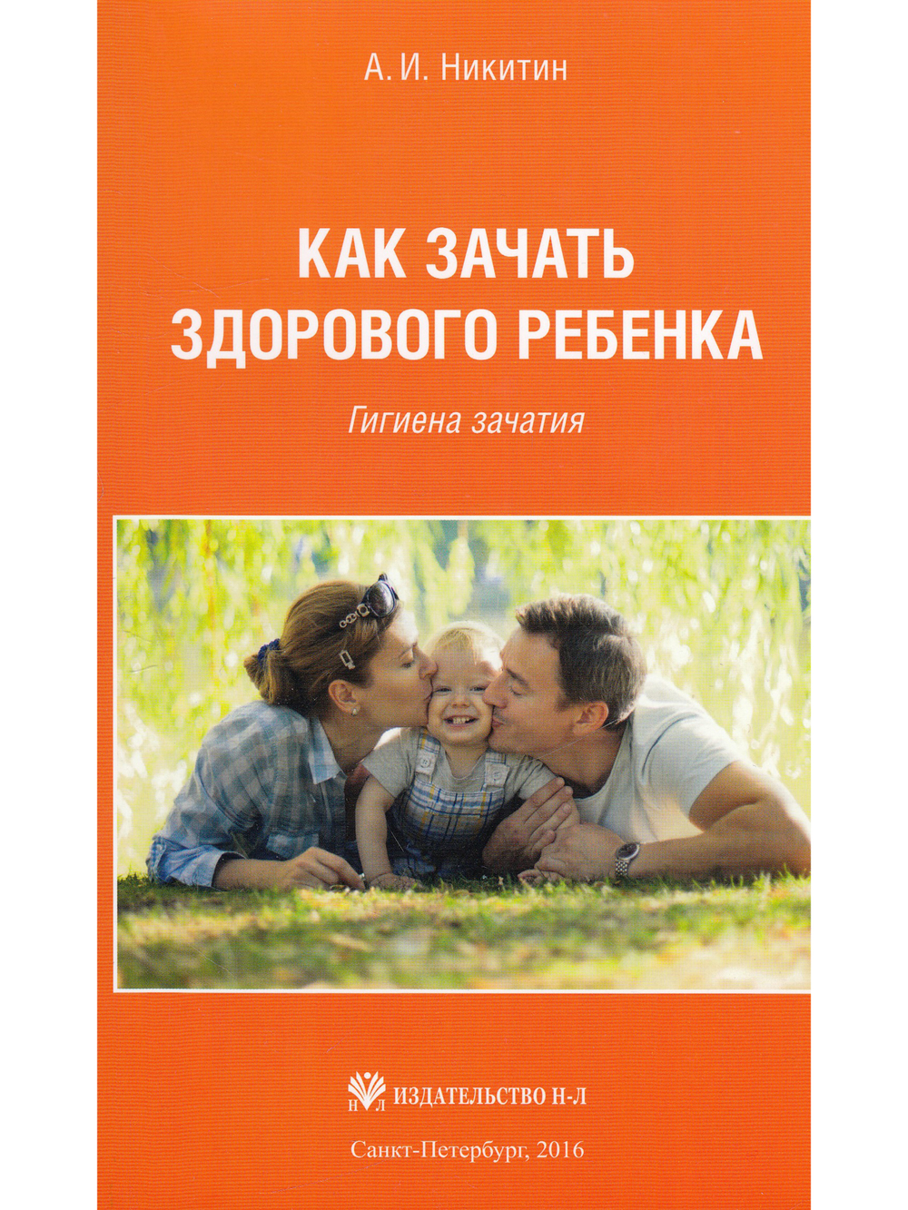 Как зачать здорового ребенка