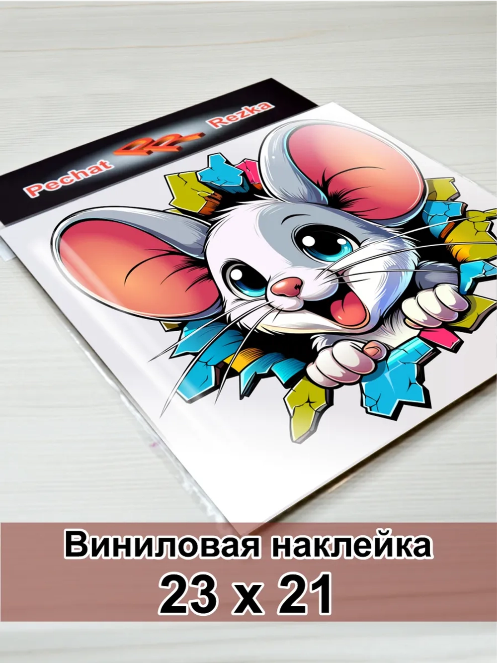 Наклейка - Мышка сквозь стену: без преград