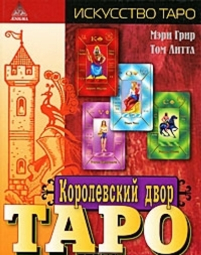 Королевский Двор Таро