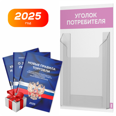Уголок потребителя Мини + комплект книг, стенд белый с сиреневым, 1 карман, серия Minimal Light Color, Айдентика Технолоджи