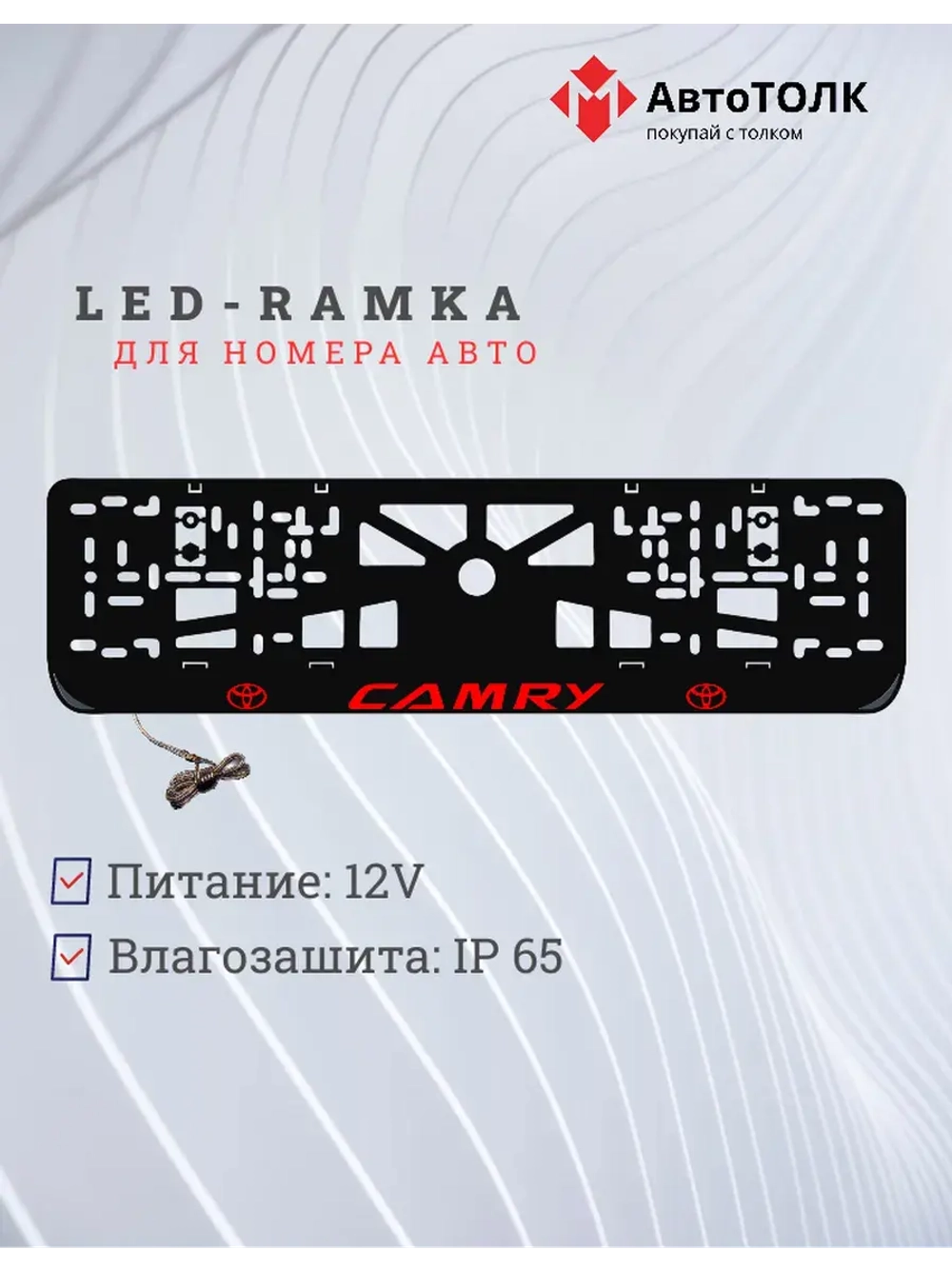 LED рамка. Камри красная.