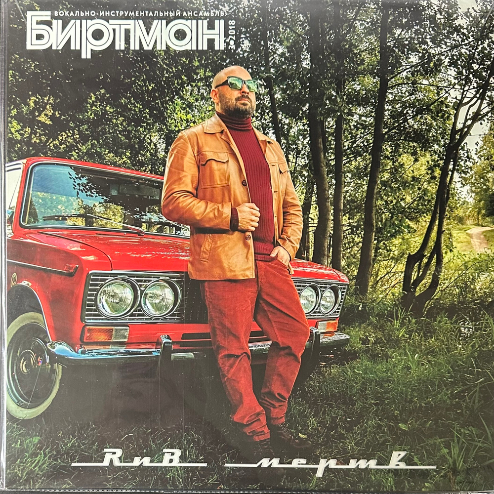 Биртман ‎– РНБ Мертв! (Россия 2021г.)