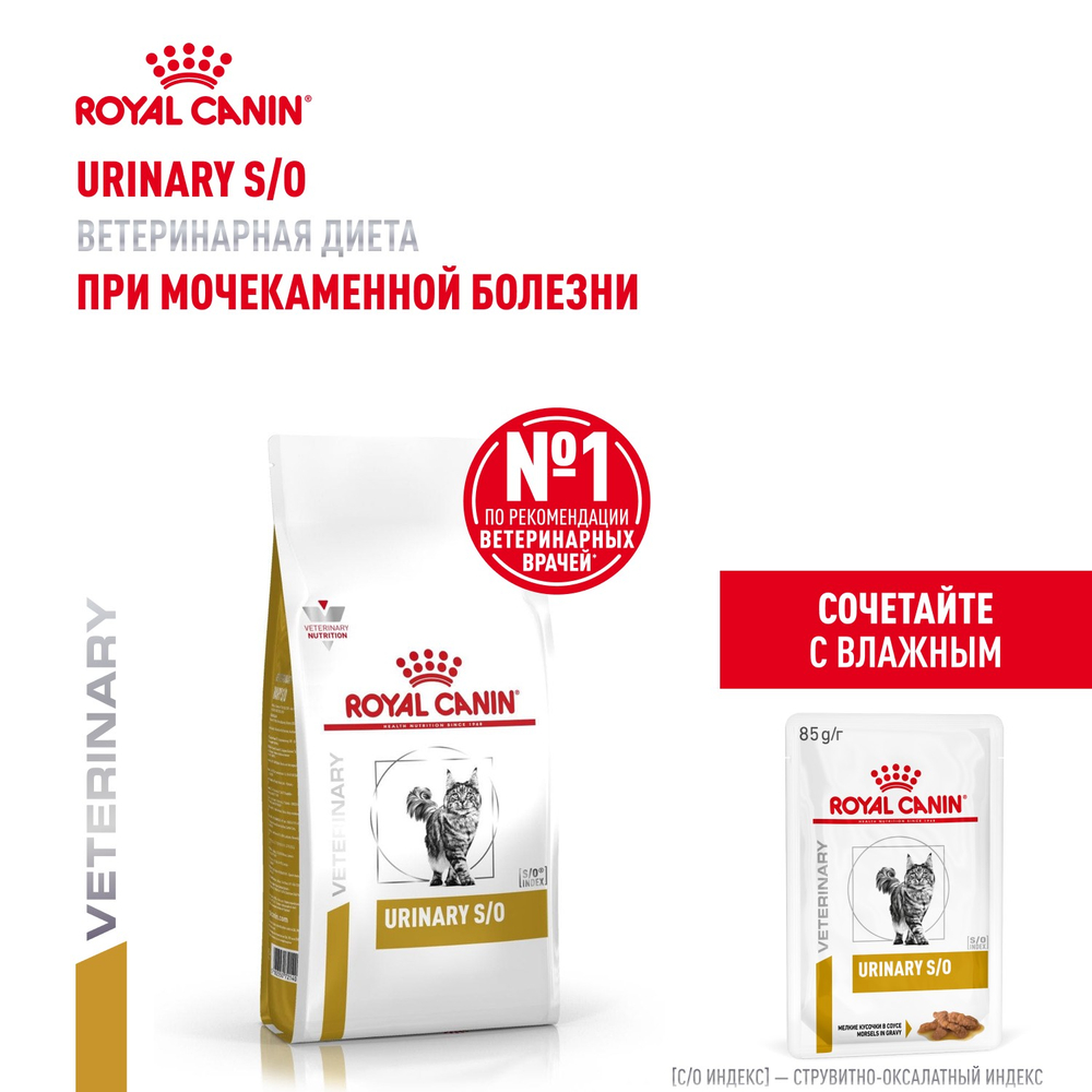 Royal Canin Urinary S/O Уринари С/О Корм сухой диета для взрослых кошек при мочекаменной болезни 350г