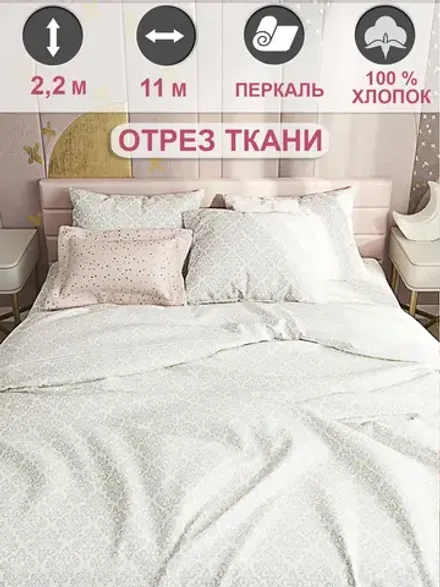 Ткань для пошива постельного белья, отрез 11м х 2,2м