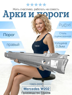 Порог правый Mercedes W202 1993-2000 (Klokkerholm)
