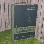 Первая книга радиолюбителя. Костыков Юрий Васильевич, Ермолаев Л. Н.