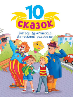 10 СКАЗОК В.Ю. ДРАГУНСКИЙ. ДЕНИСКИНЫ РАССКАЗЫ