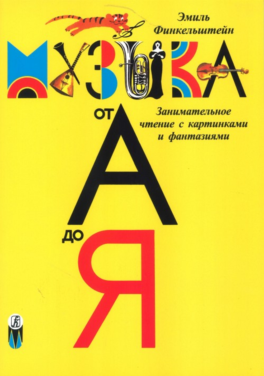Детская музыкальная энциклопедия «Музыка от А до Я» (700 илл.).