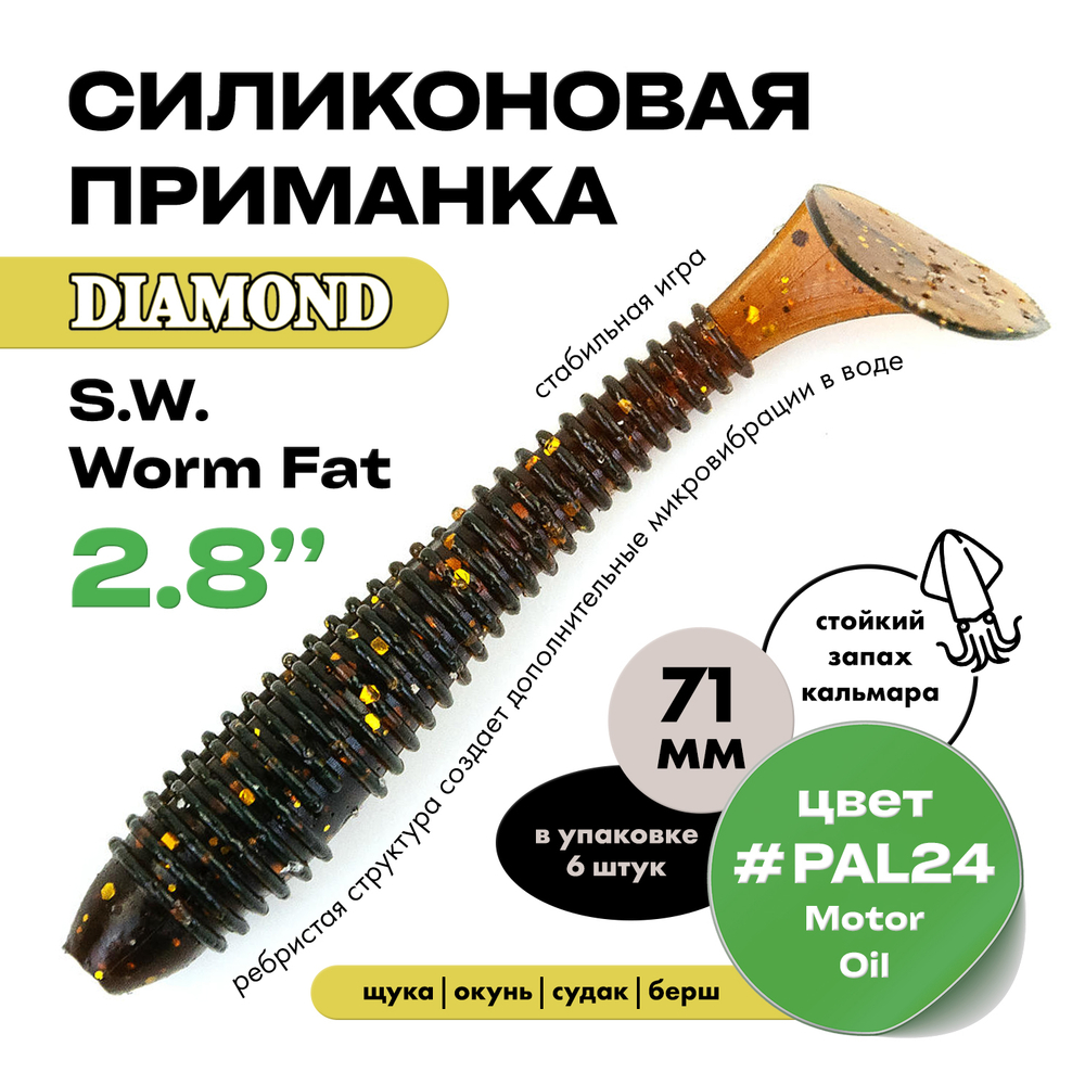 Силиконовая приманка S.W. Worm Fat 2.8" (6шт/уп)