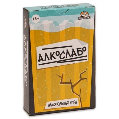 Игра карточная Алкослабо (без европодвеса, 54 карточки) 18+