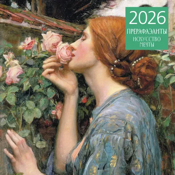Прерафаэлиты. Календарь настенный на 2026 год (300х300)