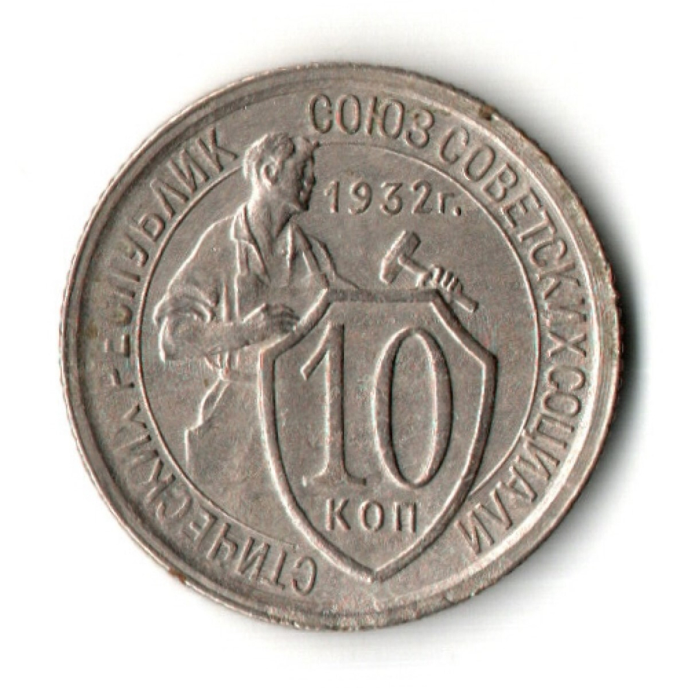 10 копеек 1932 год