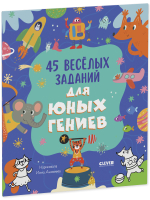 Clever-активити. 45 весёлых заданий для юных гениев