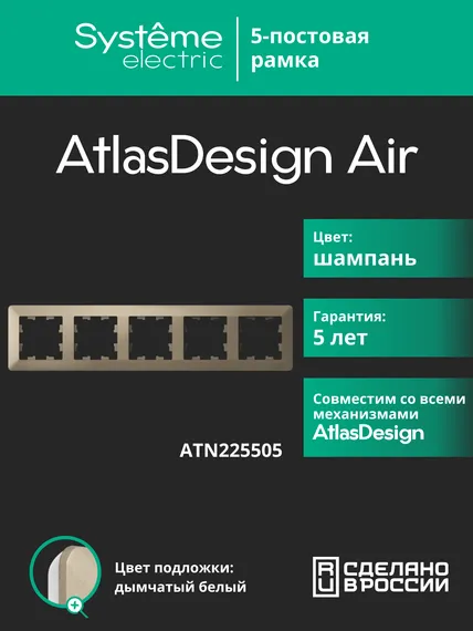 Рамка пластиковая на 5 постов Systeme Electric AtlasDesign Air Шампань ATN225505