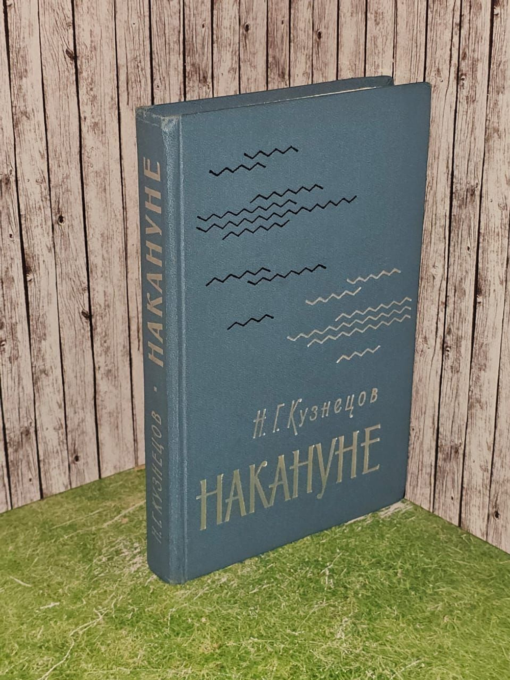 Накануне. Кузнецов Николай Герасимович