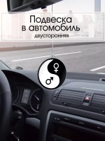 Подвеска в машину - Инь Янь