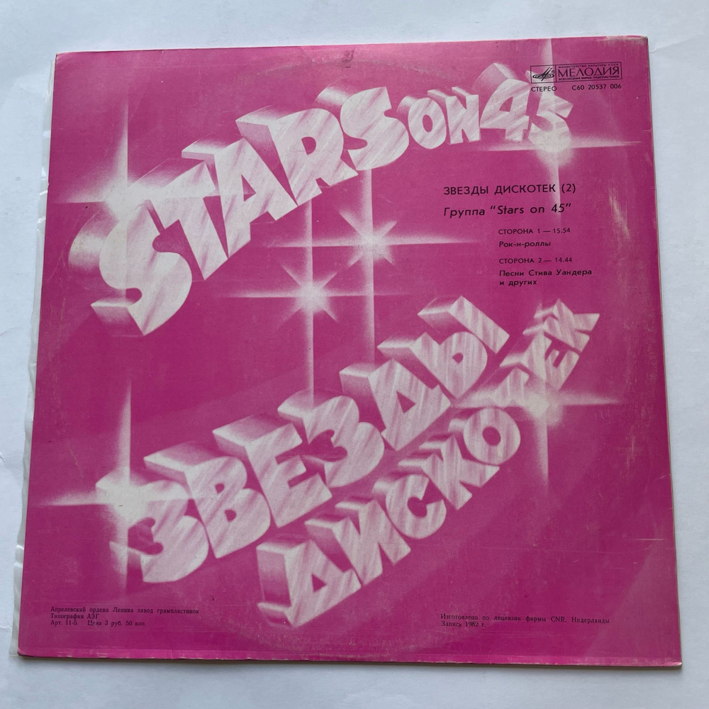 Винтажная виниловая пластинка LP Stars On 45 Звезды Дискотек (СССР 1982)