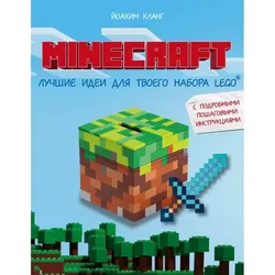 Minecraft. Лучшие идеи для твоего набора Lego (Б/У)