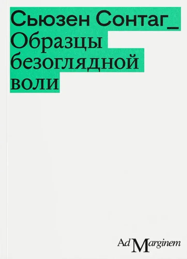 Образцы безоглядной воли Образцы безоглядной воли