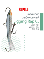 Балансир для зимней рыбалки Jigging Rap 05
