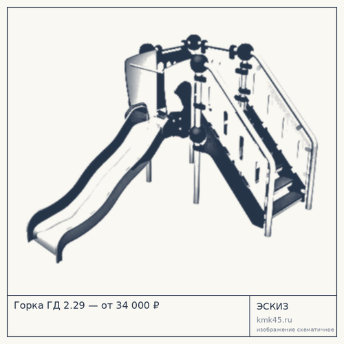 Горка ГД 2.29 — от 34 000 ₽