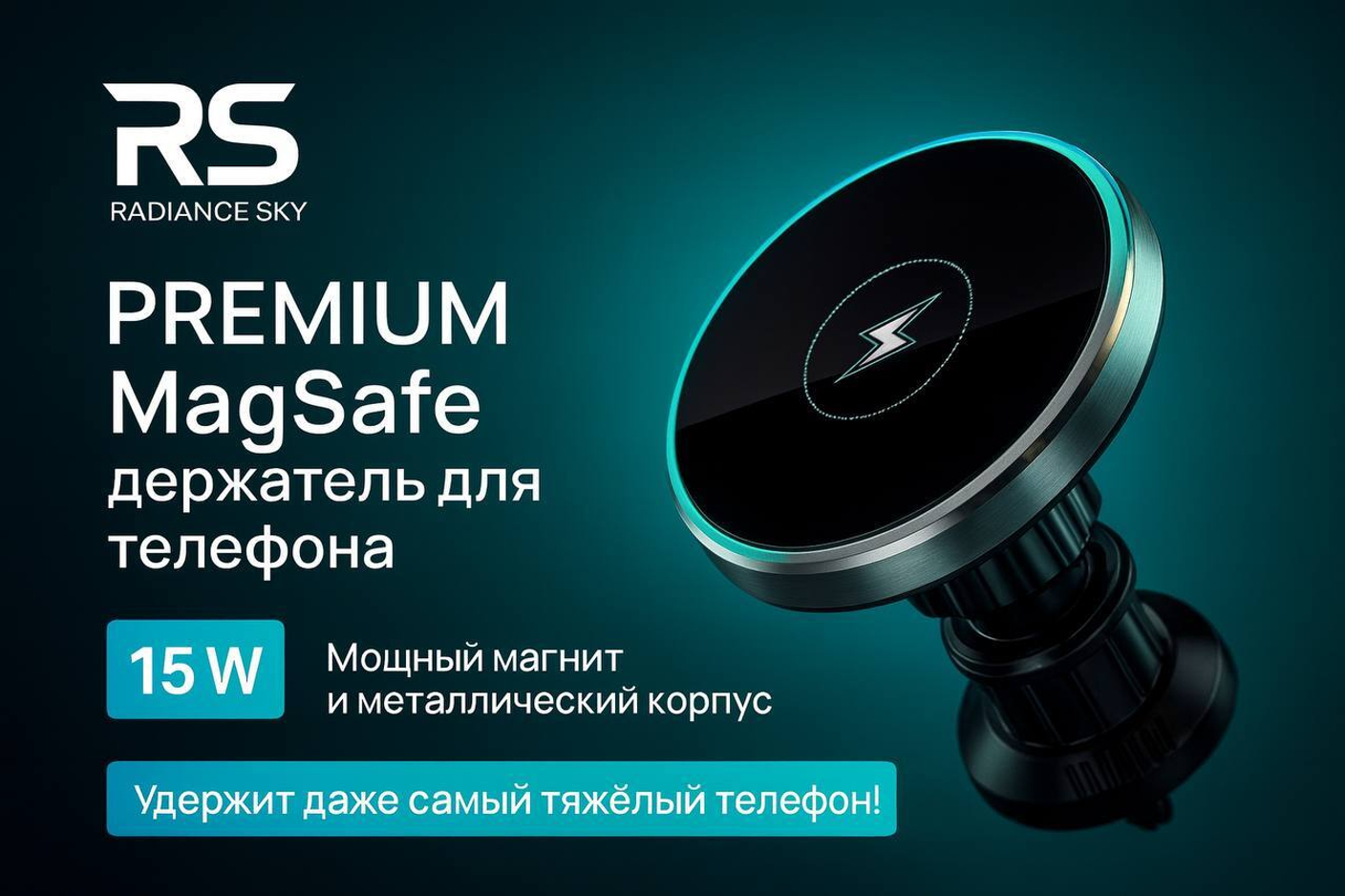 Premium MagSafe держатель для телефона 15W