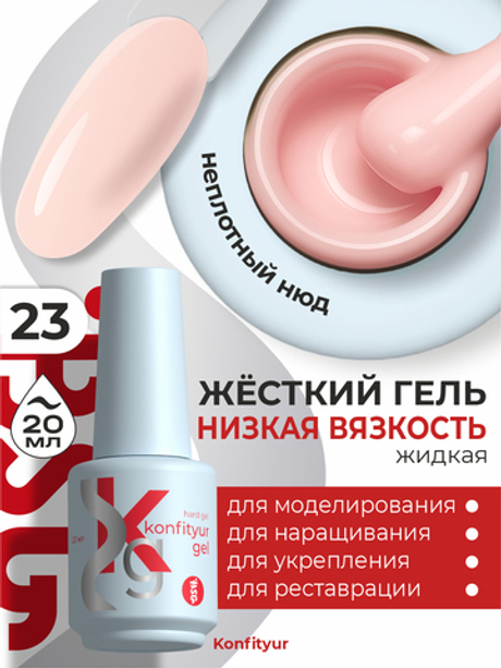 BSG Жёсткий гель в бутылке Konfityur №23 НИЗКАЯ ВЯЗКОСТЬ (20 мл)
