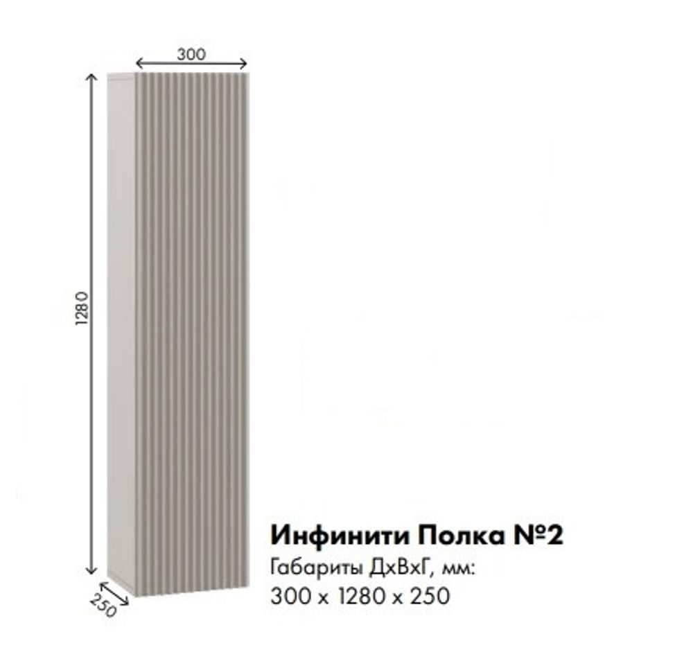 МС Инфинити Полка 2 300*1280*250 (мдф бежевый мат-05, лдсп кашемир)