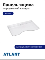 Пластиковая прозрачная передняя панель, выдвижной щиток, крышка среднего большого ящика морозильной камеры BIG BOX для бытового холодильника Atlant, Атлант, Минск 774142101000 (МКАУ.741421.010, МКАУ741421010, MKAY741421010, 774142101000)