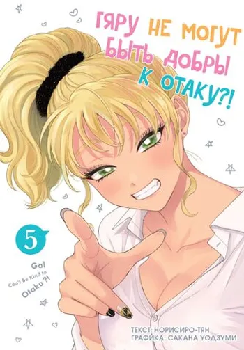 Гяру не могут быть добры к отаку. Том 5