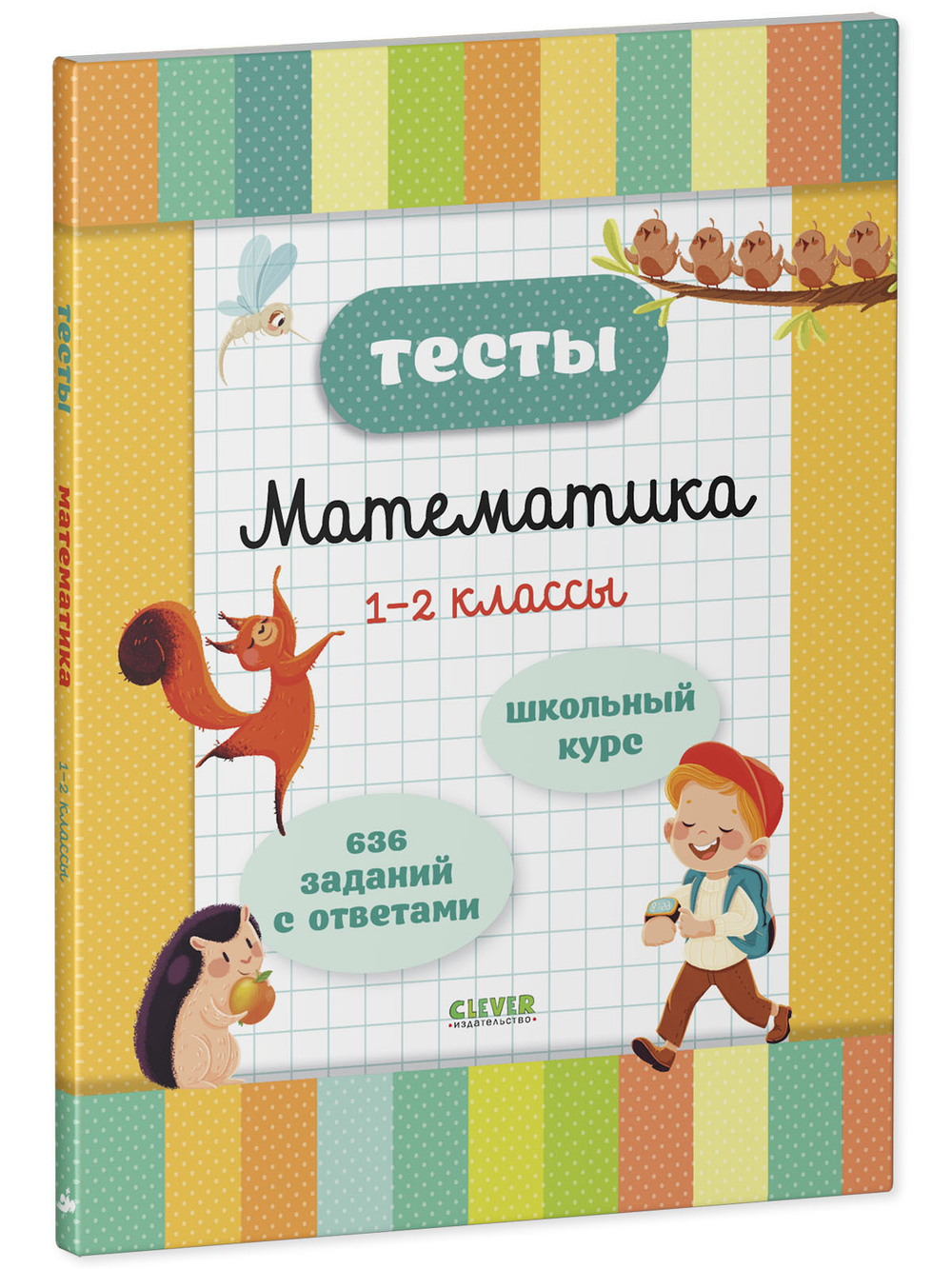 Начальная школа. Тесты. Математика. 1-2 классы
