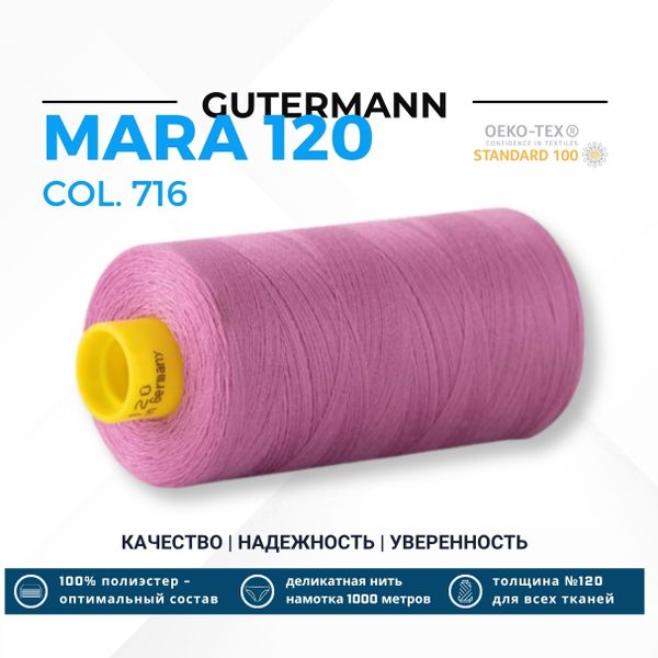 Нитка Gutermann Mara 120 (1000 метров), 1 кат., универсальная | 716 сиренево-розовый
