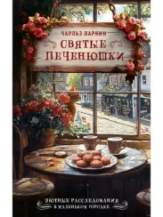 Святые печенюшки