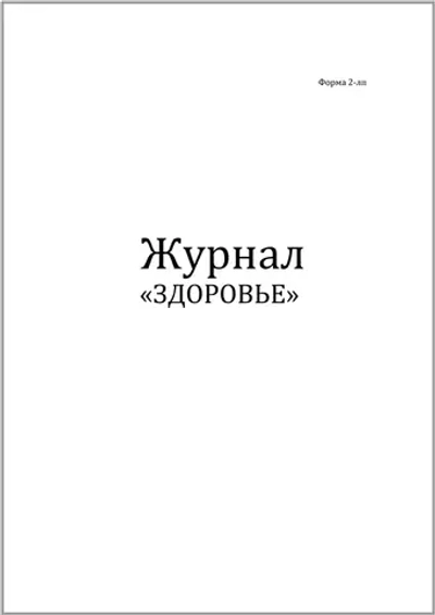 Журнал Здоровье форма №2-лп 120 страниц мягкая обложка