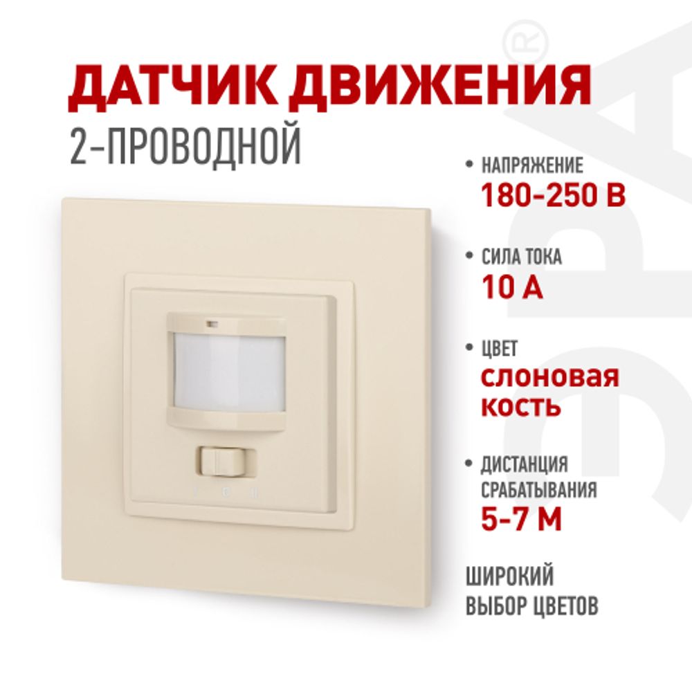 14-4103-02 ЭРА Датчик движения 2-проводной, 180-240В, 200Вт, IP20, Эра Elegance, слоновая кость | Эра Elegance