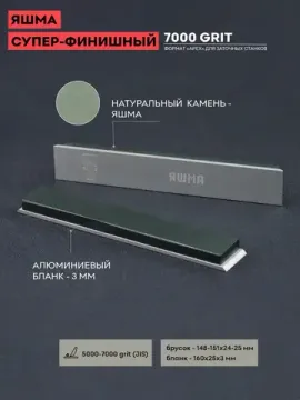 Натуральный точильный камень Яшма, суперфинишный / полировка, 7000 грит, 150 х 25 мм