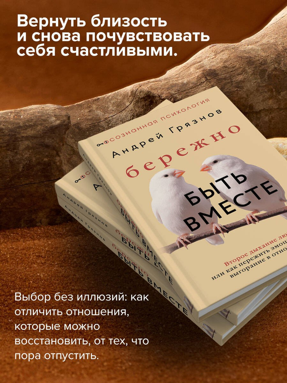 Бережно быть вместе. Второе дыхание любви, или как пережить эмоциональное выгорание в отношениях. Андрей Грязнов