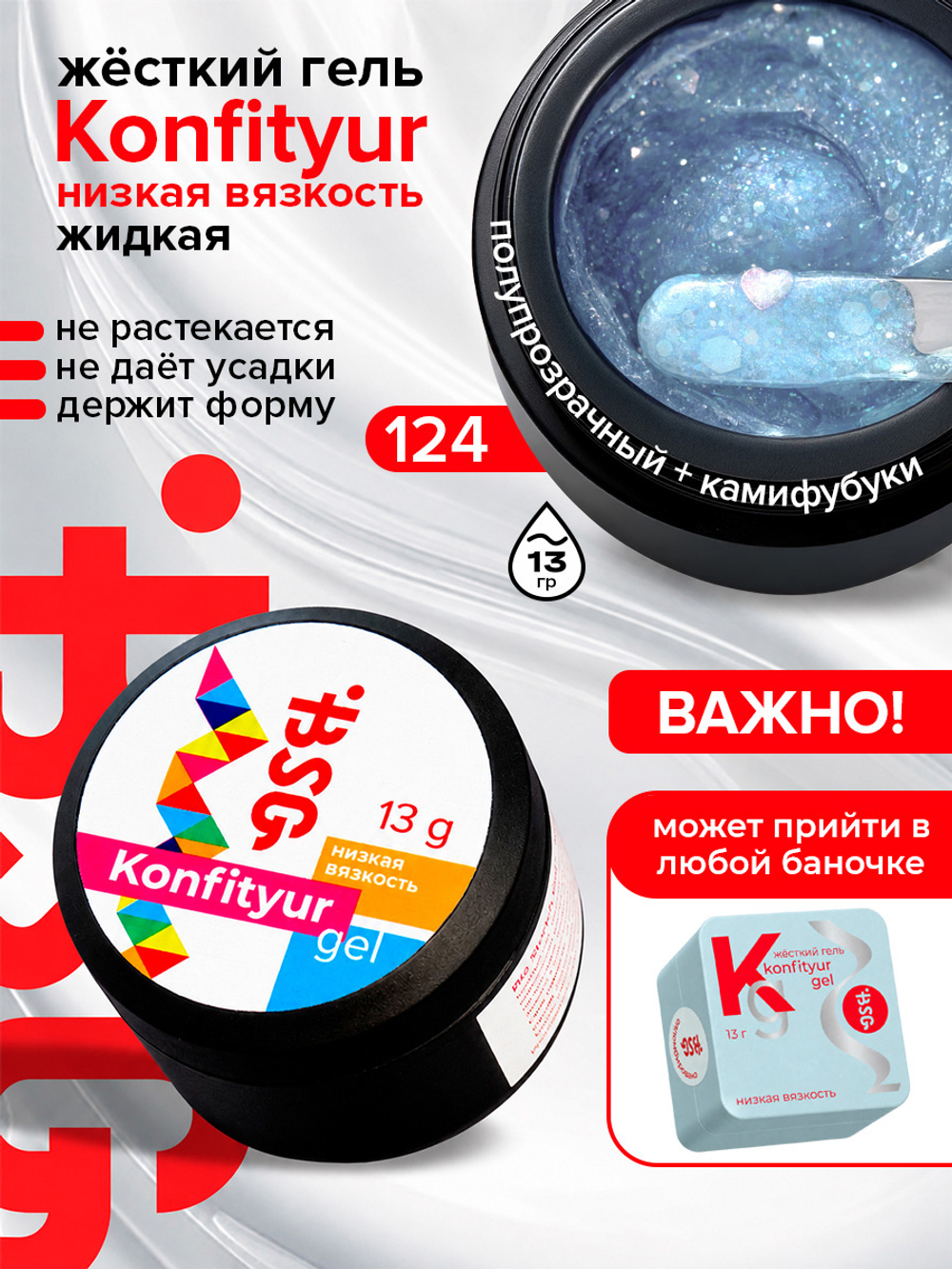 BSG Жёсткий гель для наращивания Konfityur НИЗКАЯ ВЯЗКОСТЬ №124 (13 г)
