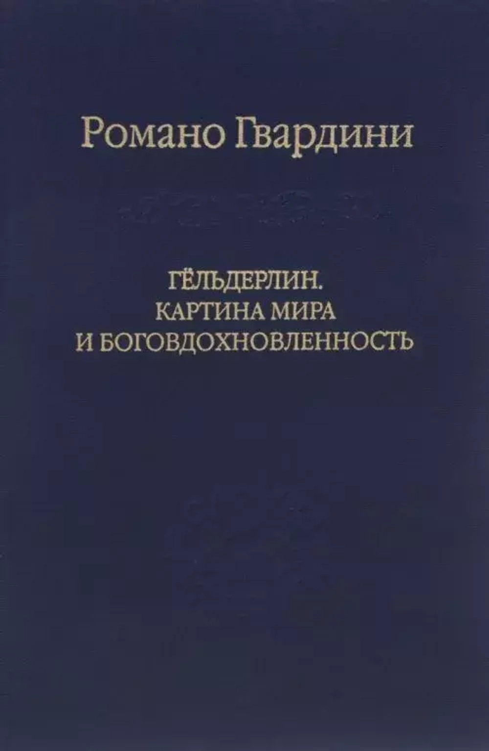 Гёльдерлин. Картина мира и боговдохновленность