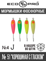 Мормышки фосфорные  №51 "Корюшиная с глазком" 80шт