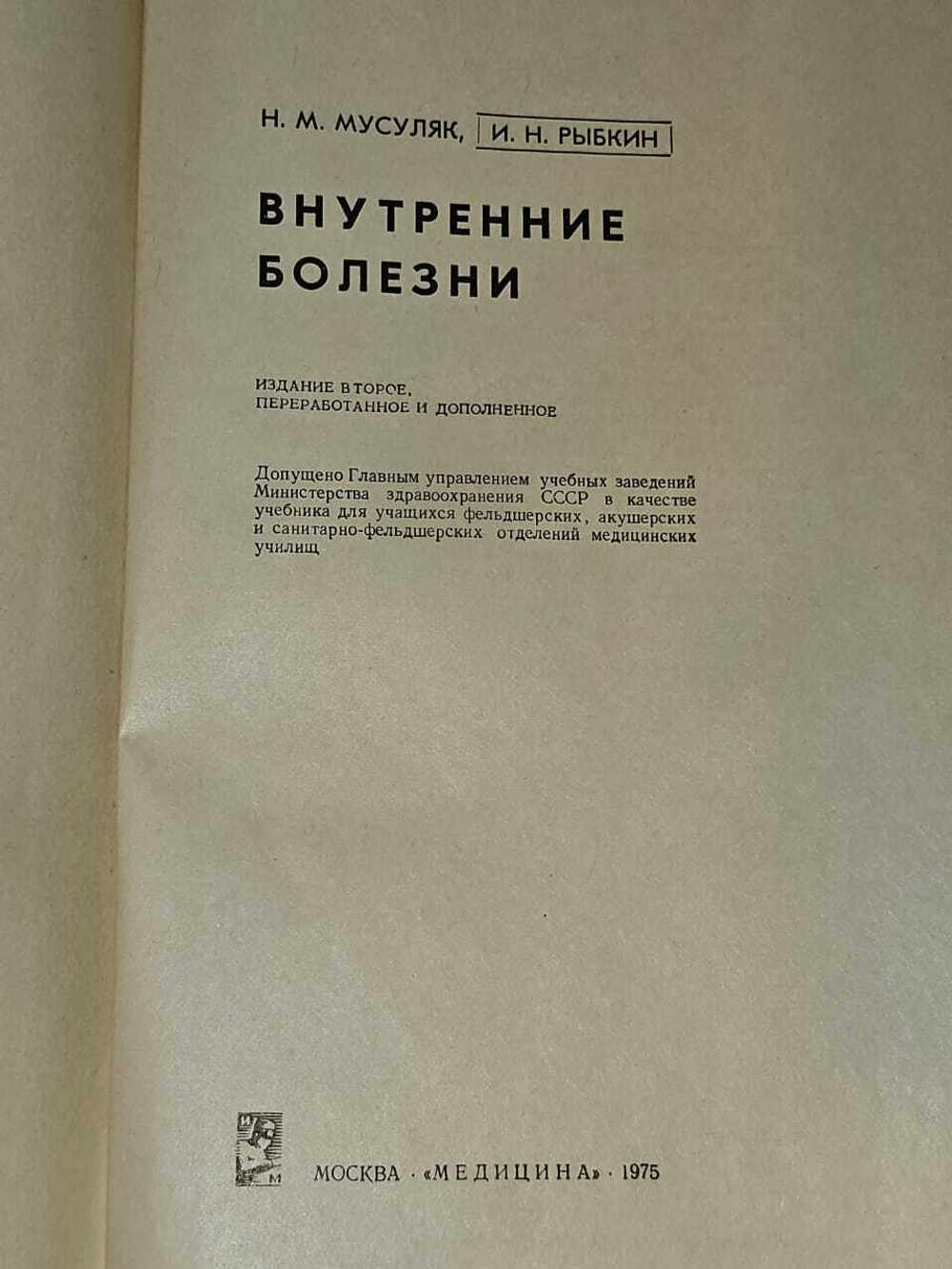 Внутренние болезни