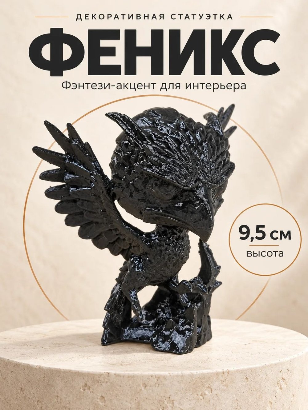 Статуэтка Феникс, декоративная фигурка птицы (3D078)