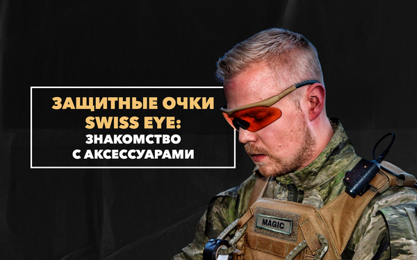 Защитные очки Swiss EYE – знакомство с тактическими аксессуарами от ведущего бренда Защитные очки Swiss EYE – знакомство с тактическими аксессуарами от ведущего бренда