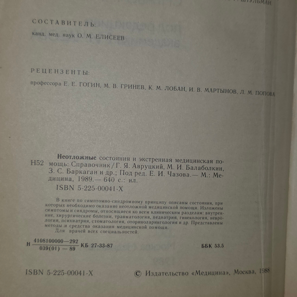 Справочник "Неотложные состояния и экстренная медицинская помощь"
